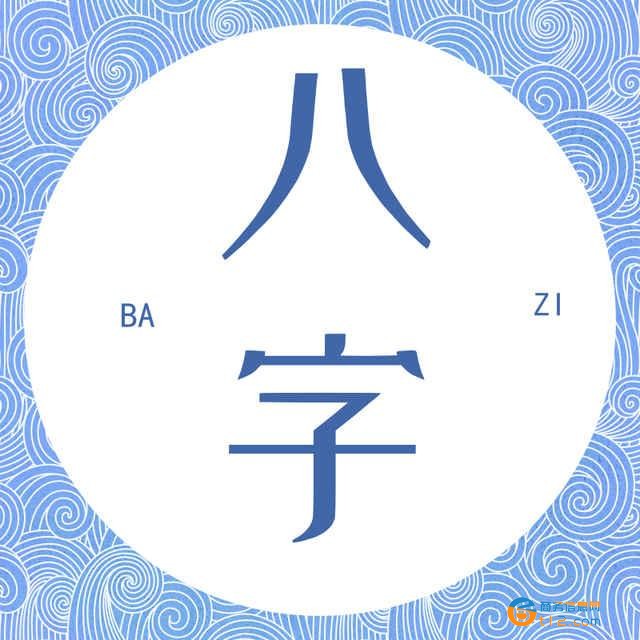 盲人批八字