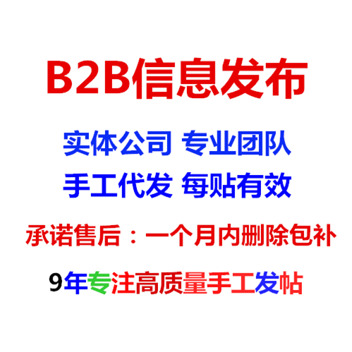 B2B供求信息纯手工代发