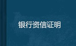 兰州代办理银行流水资金证明