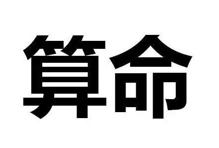 庆阳八字命理算命