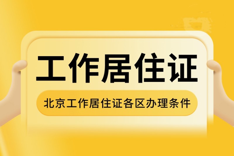 北京工作居住证办理