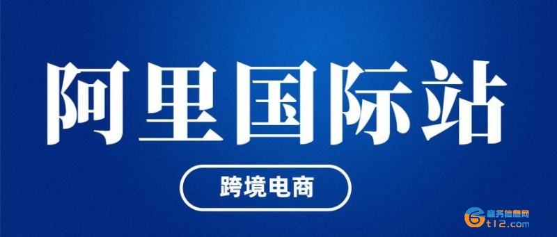 南阳公司阿里巴巴国际站开店费用和入驻流程