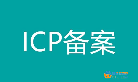 南阳网站域名ICP备案加急